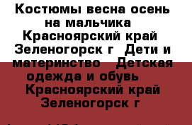 Костюмы весна-осень на мальчика - Красноярский край, Зеленогорск г. Дети и материнство » Детская одежда и обувь   . Красноярский край,Зеленогорск г.